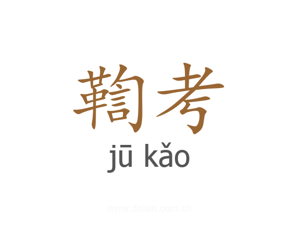 鞫考