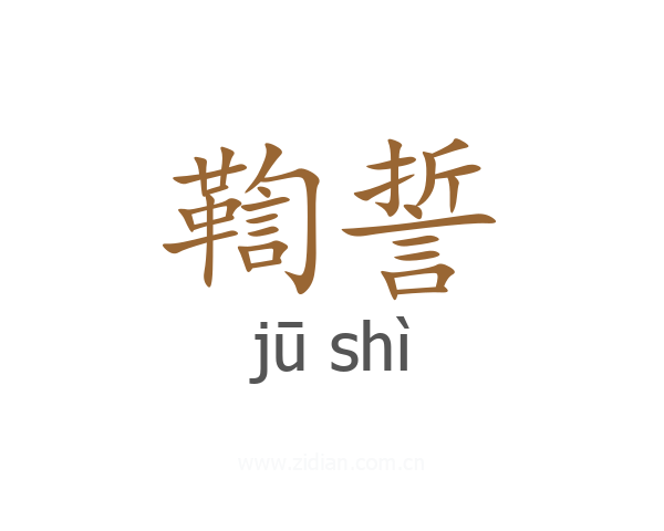 鞫誓
