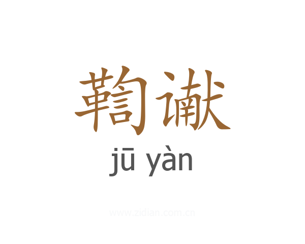 鞫谳
