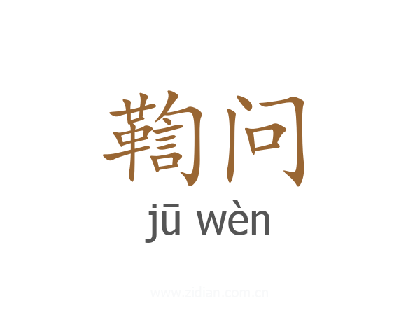 鞫问