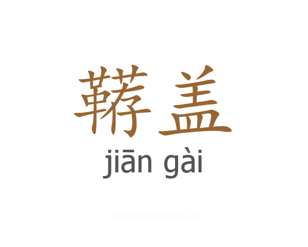 鞯盖