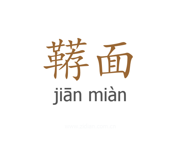 鞯面