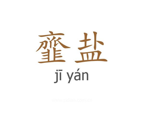 韲盐