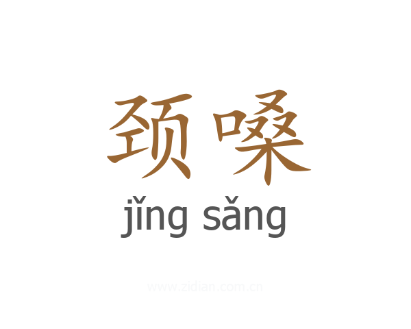 颈嗓