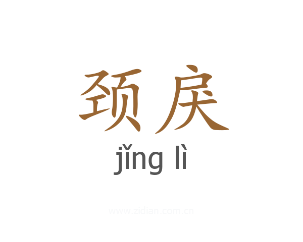 颈戾