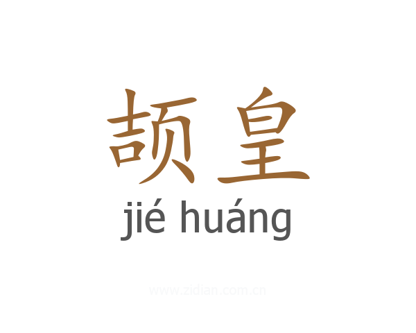 颉皇
