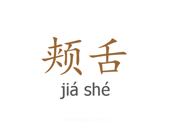 颊舌