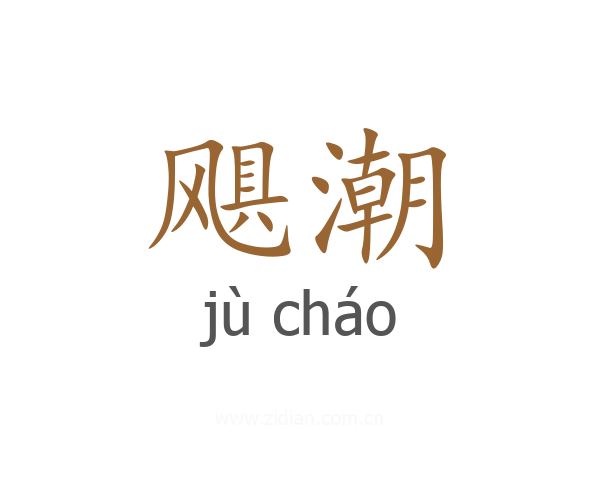 飓潮