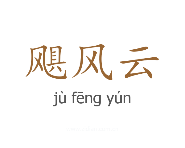 飓风云