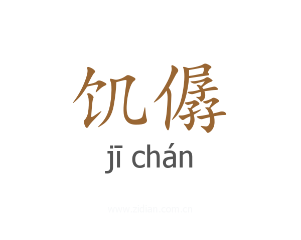 饥僝