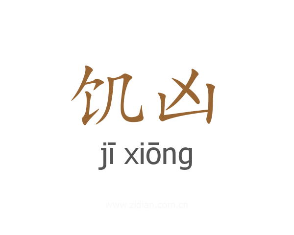 饥凶
