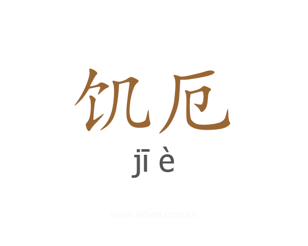 饥厄