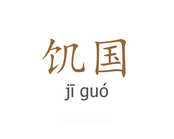 饥国