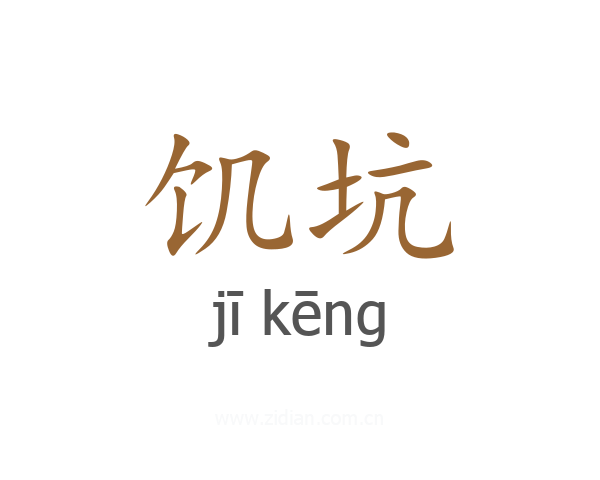饥坑