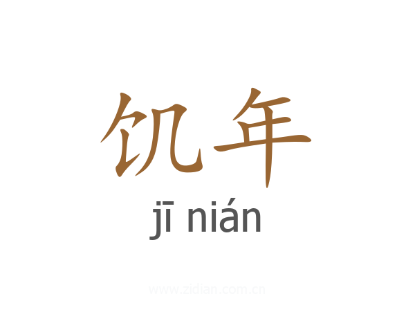 饥年