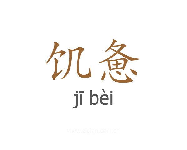 饥惫