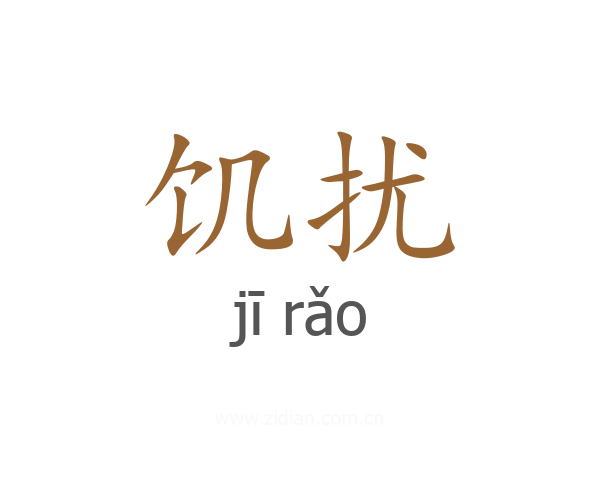 饥扰