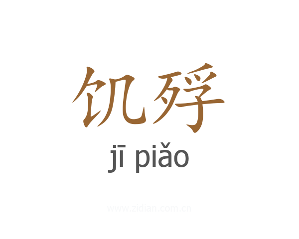 饥殍