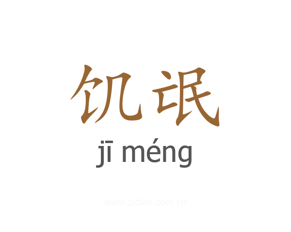 饥氓