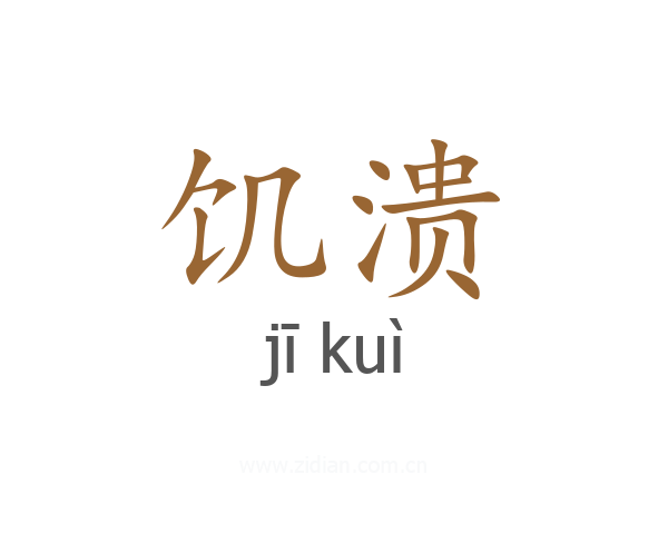 饥溃