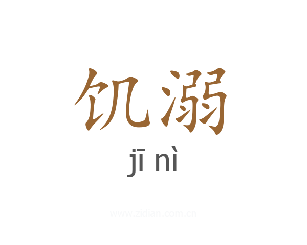 饥溺