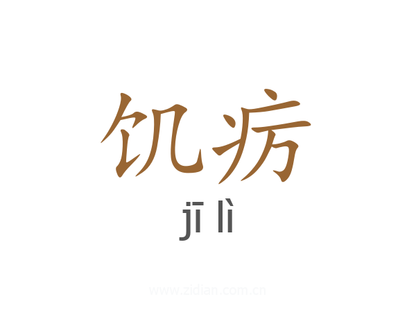 饥疠