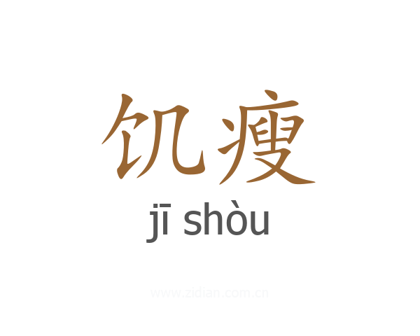 饥瘦