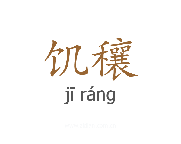 饥穰