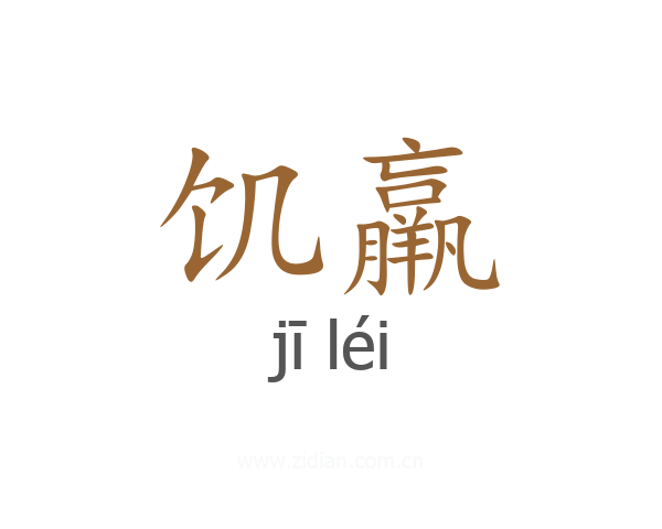 饥羸