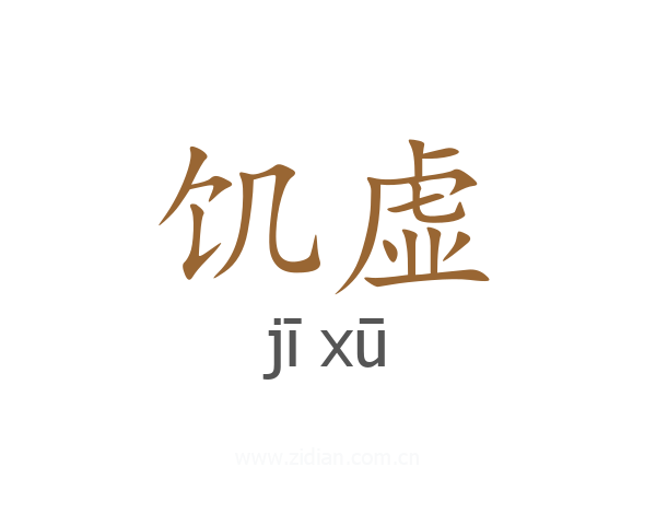 饥虚