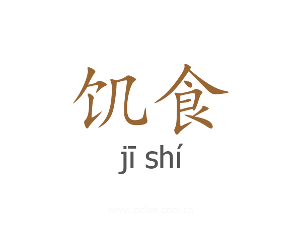 饥食