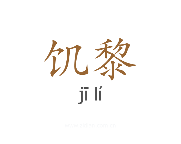 饥黎