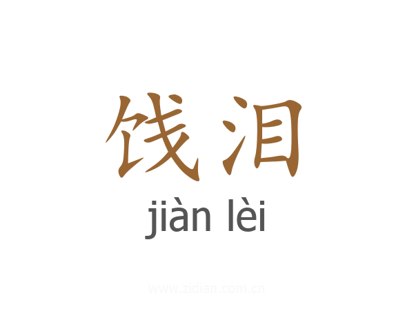 饯泪