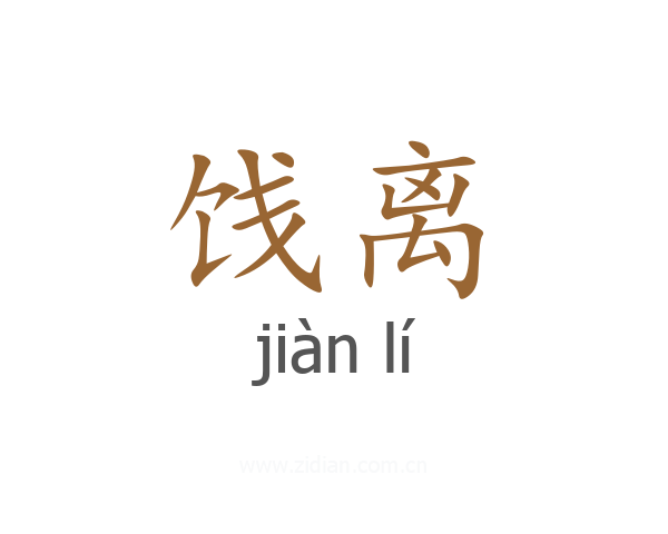 饯离