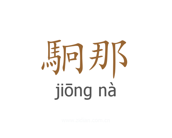 駉那