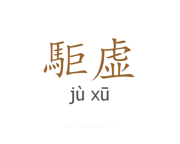 駏虚