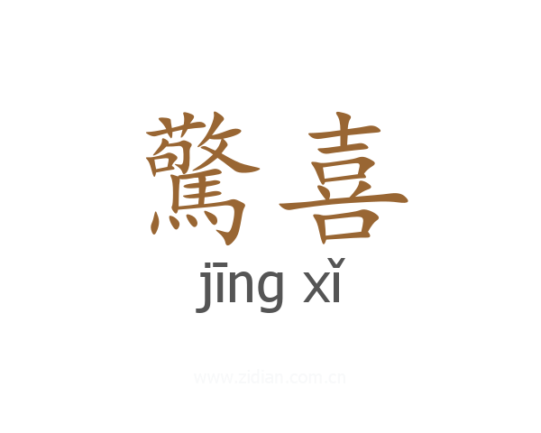 驚喜