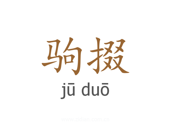 驹掇