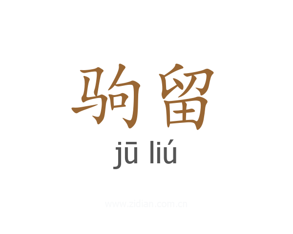 驹留