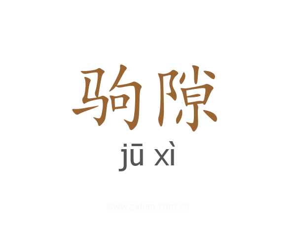 驹隙