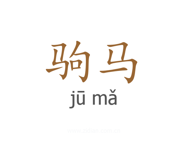 驹马