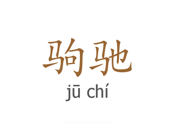 驹驰