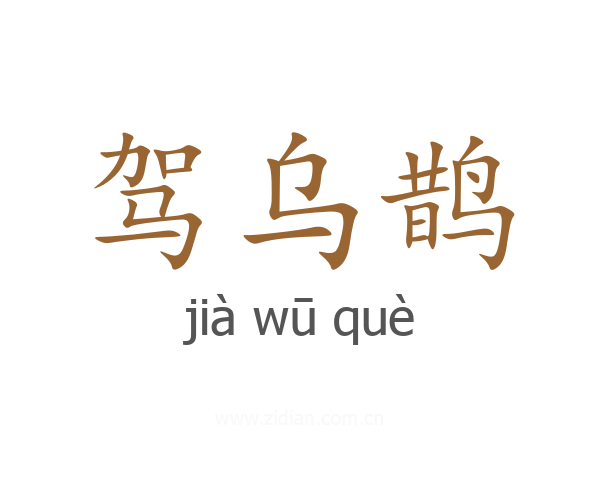 驾乌鹊