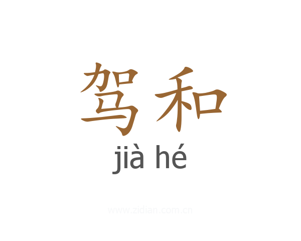 驾和