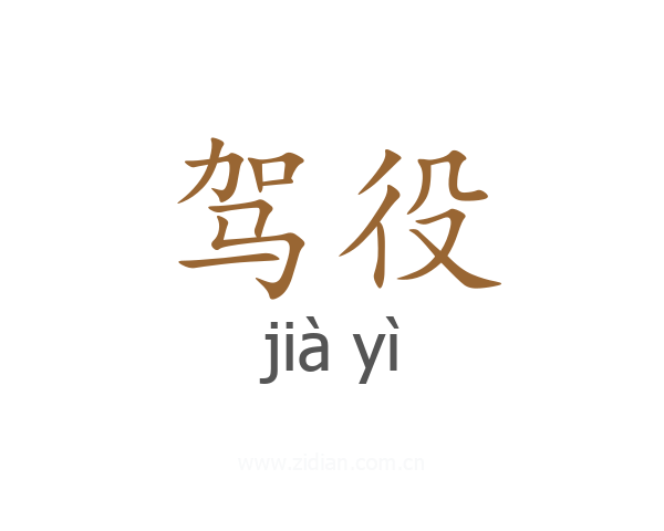 驾役