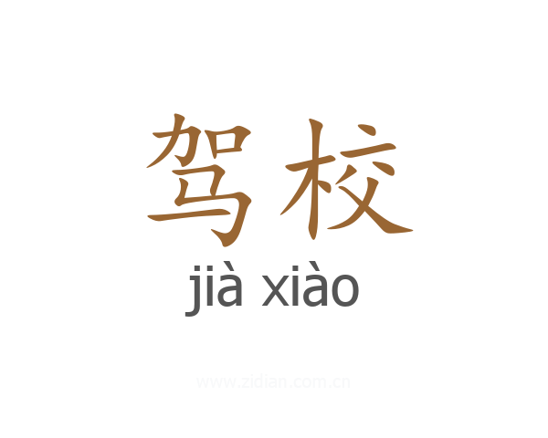 驾校