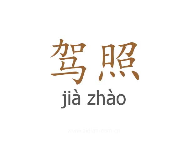 驾照