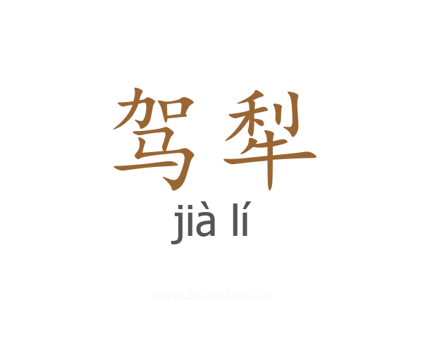 驾犁