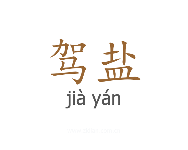 驾盐