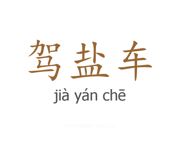 驾盐车